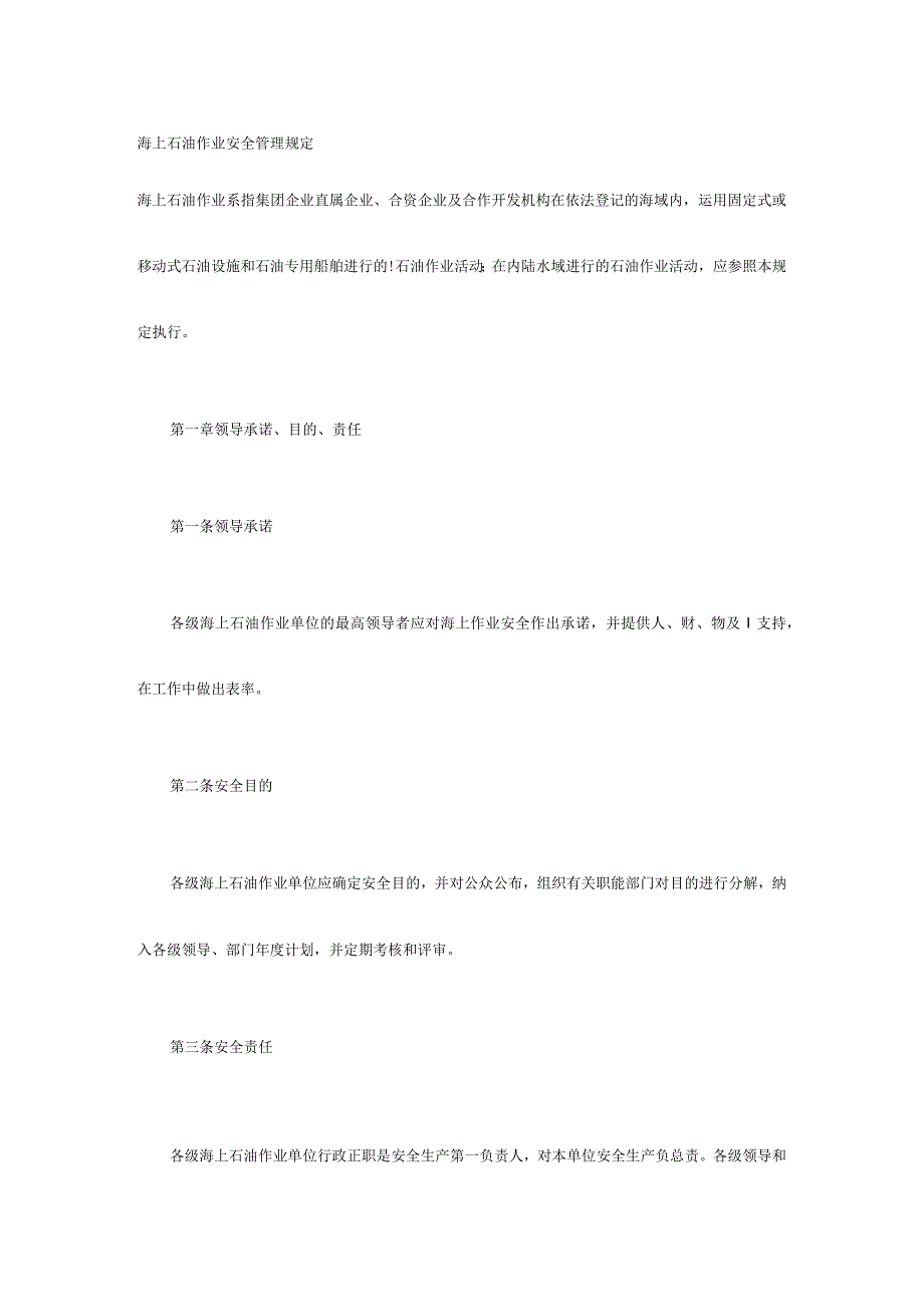 海上石油作业安全管理手册.docx_第1页