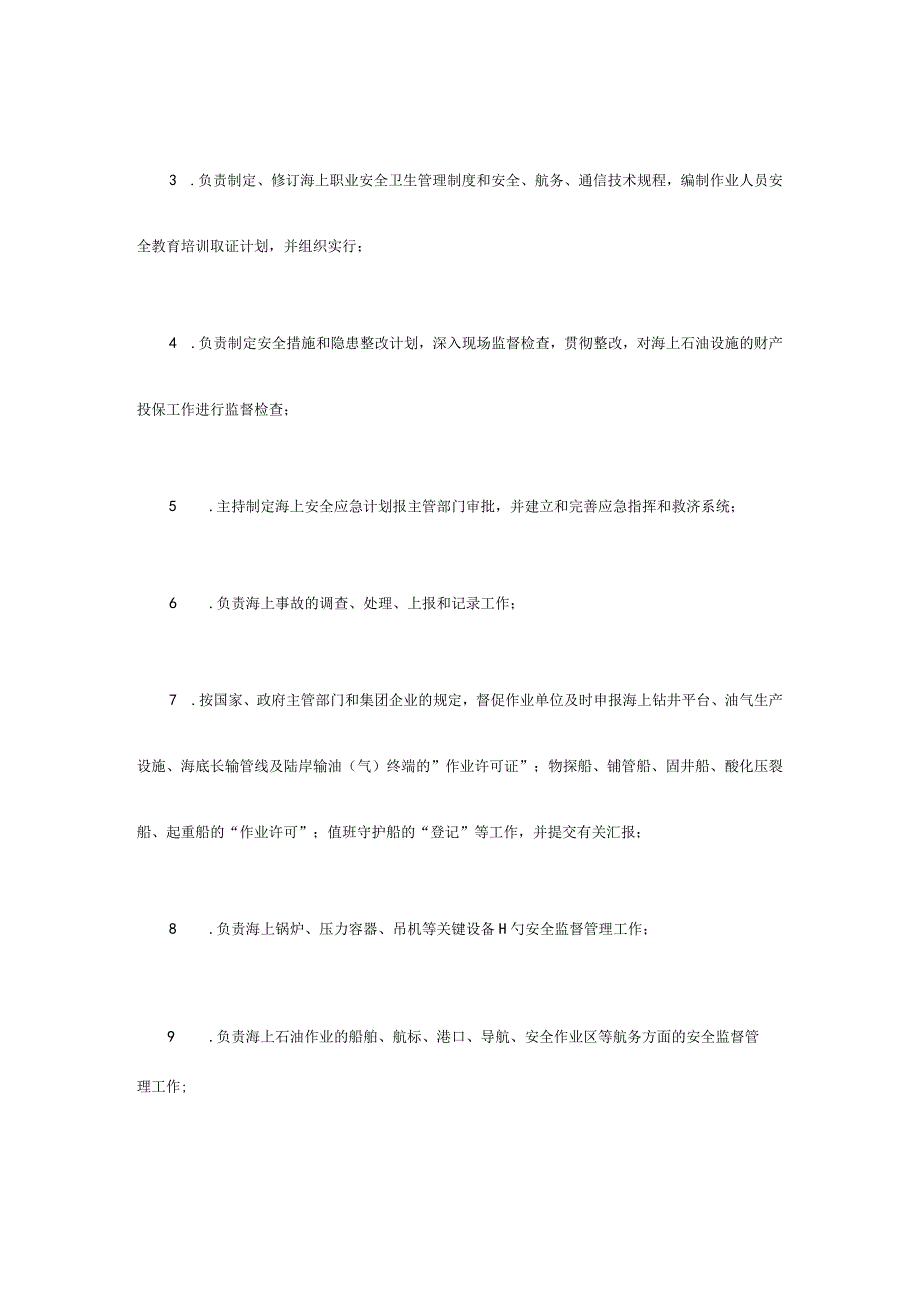海上石油作业安全管理手册.docx_第3页