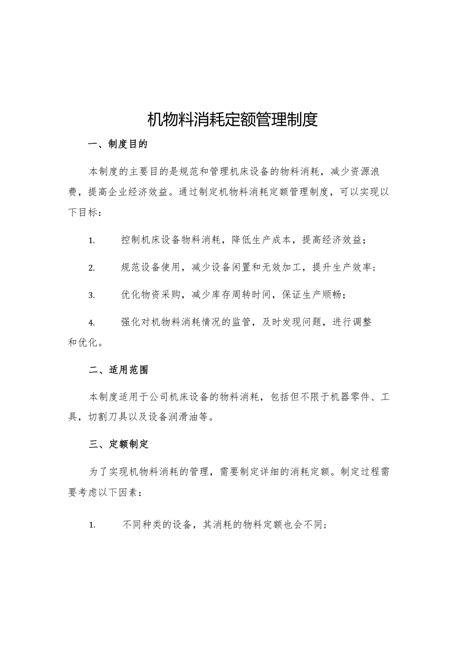 机物料消耗定额管理制度.docx_第1页