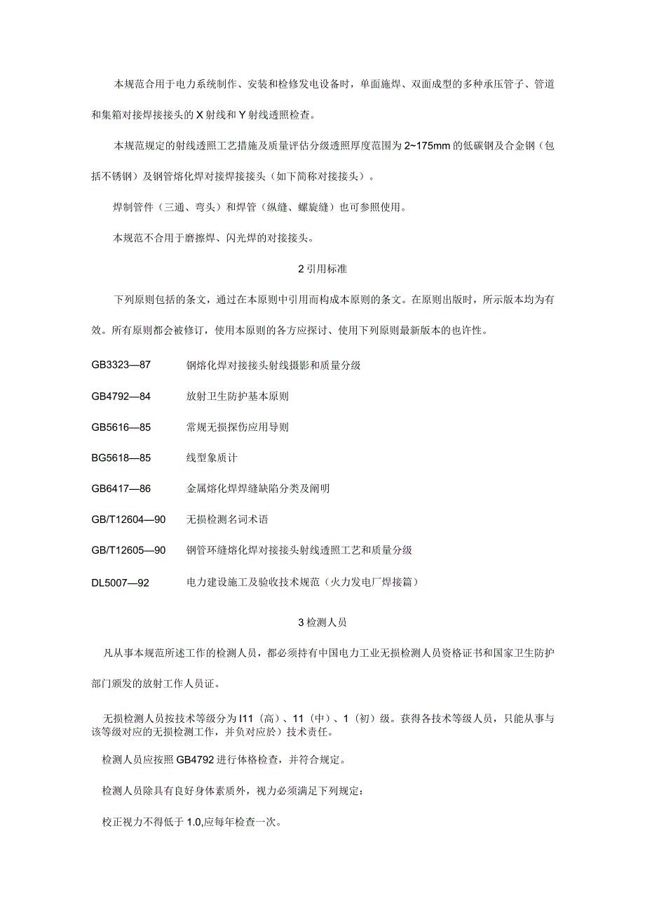 电力施工验收钢制承压管道焊接接头射线检验技术规范.docx_第2页