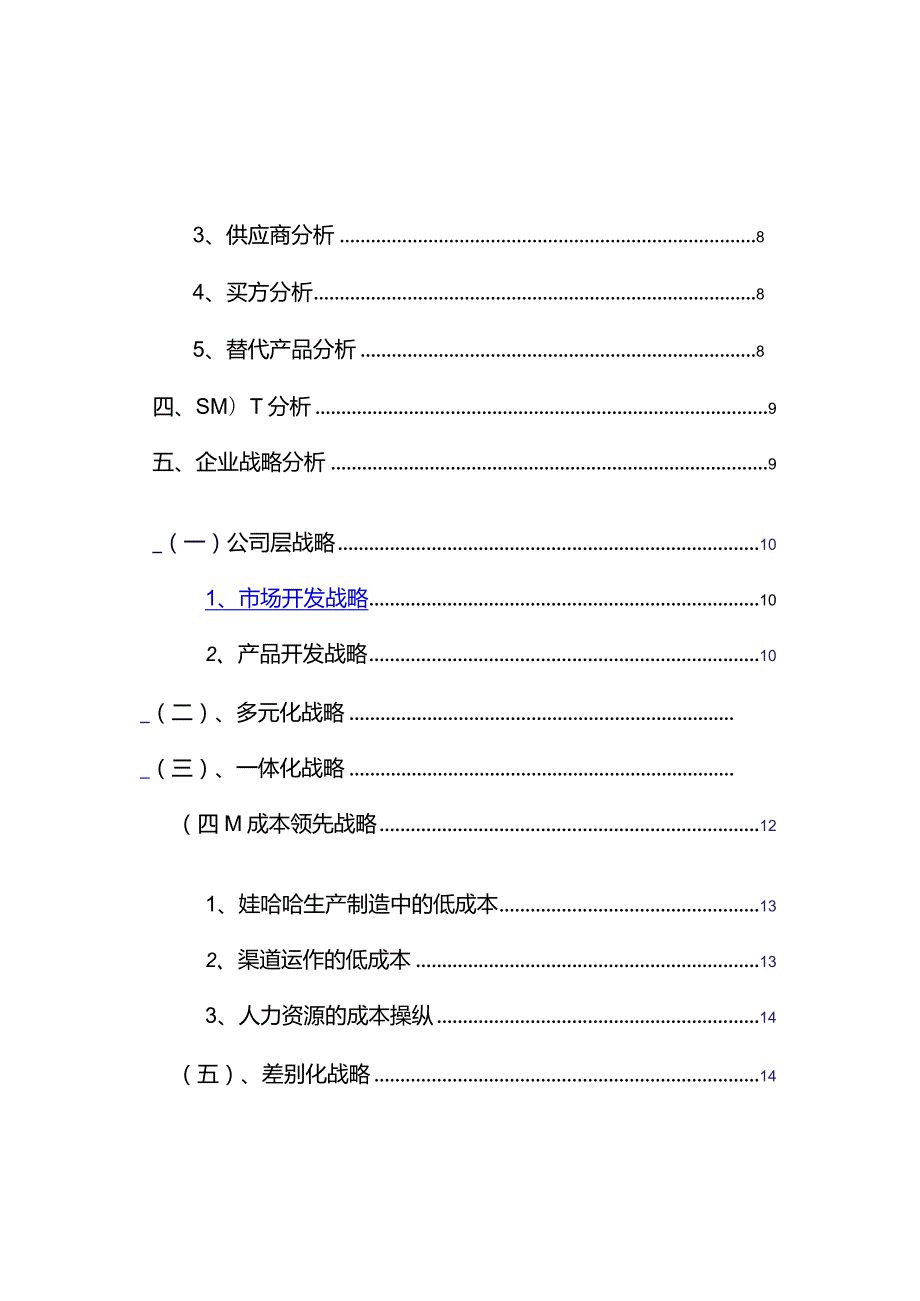 某集团战略分析报告(DOC86页).docx_第3页