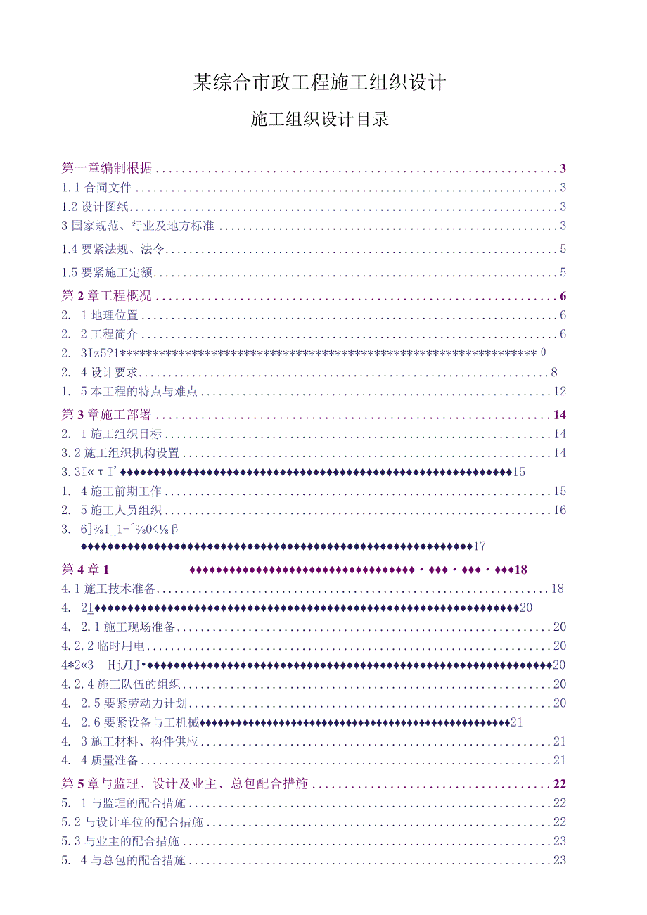 某综合市政工程施工组织设计.docx_第1页