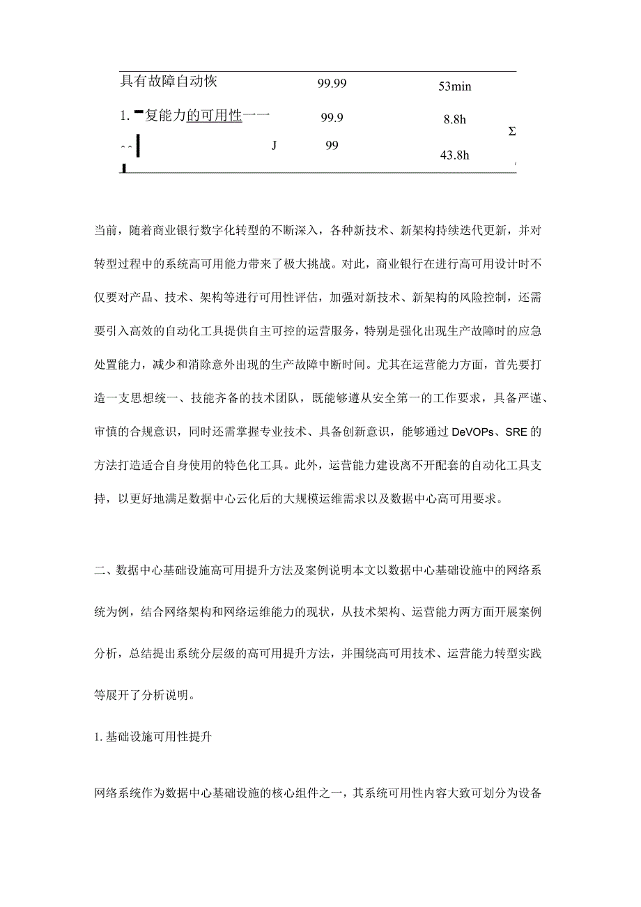 数据中心基础设施高可用提升研究与实践.docx_第2页