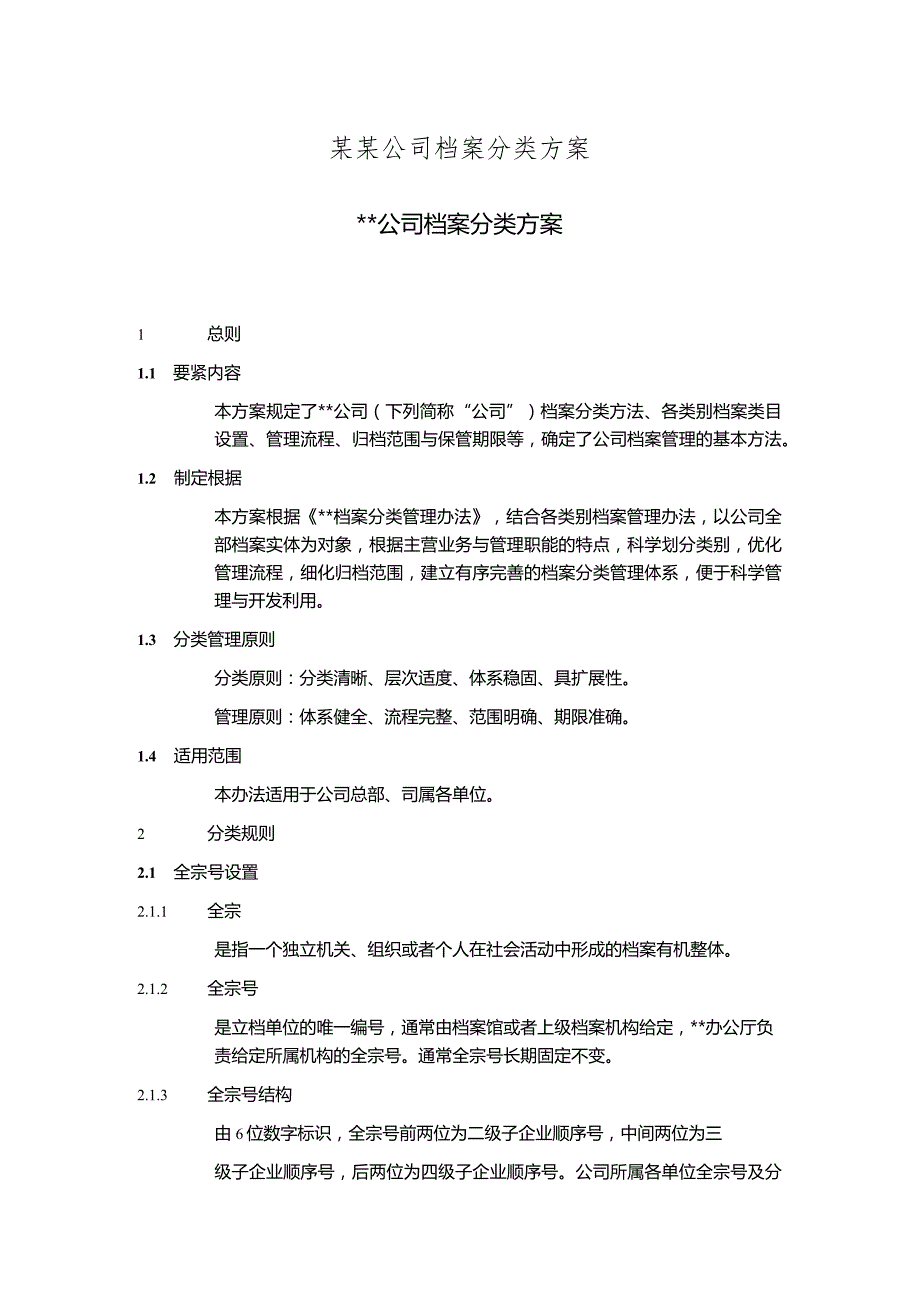 某某公司档案分类方案.docx_第1页