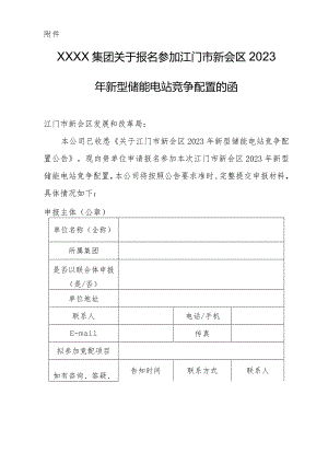 江门市新会区2023年新型储能电站竞争配置公告附件：参加江门市新会区2023年新型储能电站竞争配置的函（模板）.docx