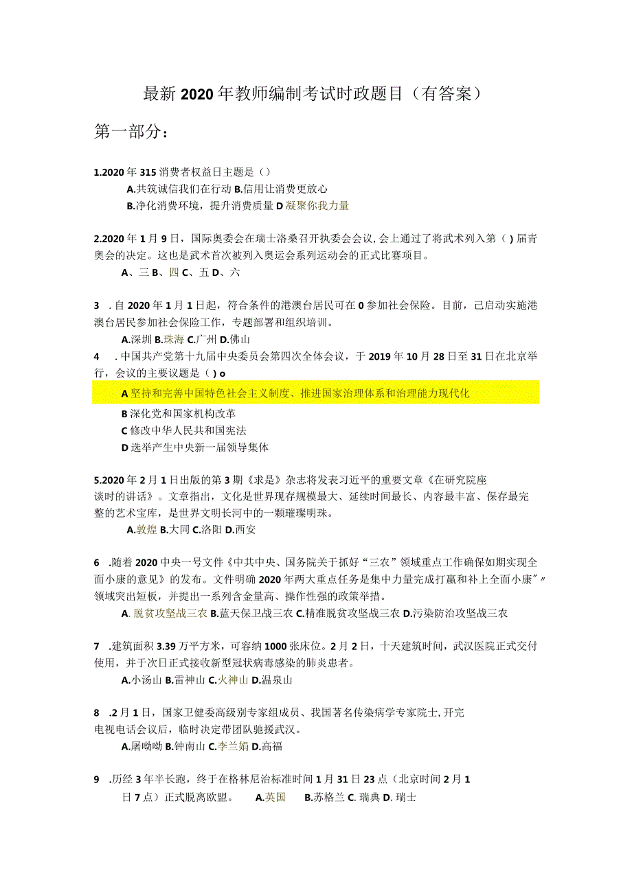 最新2020年教师编制考试时政（有答案）.docx_第1页