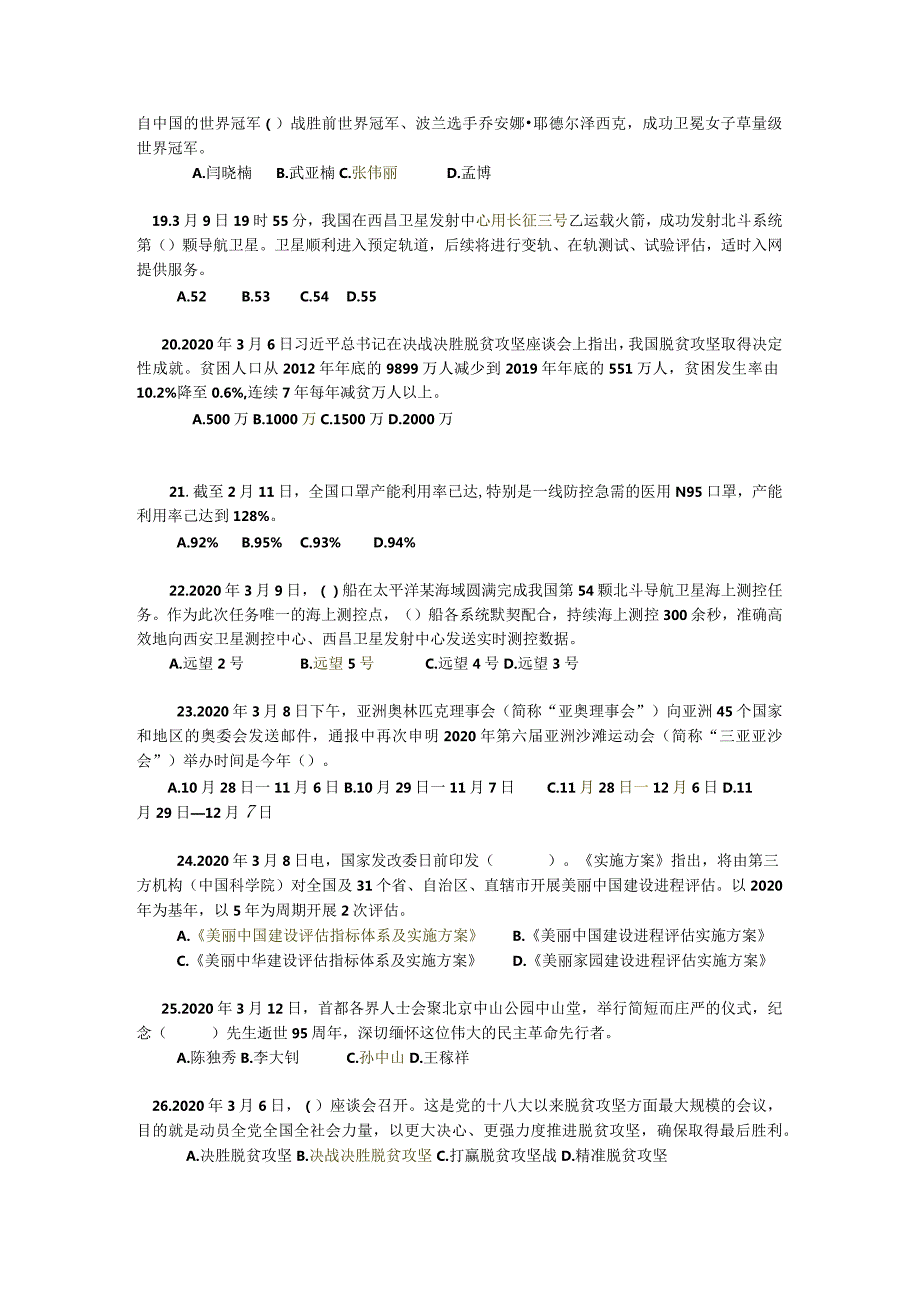 最新2020年教师编制考试时政（有答案）.docx_第3页