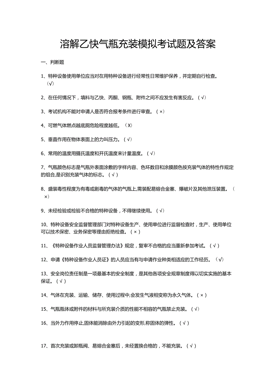 溶解乙炔气瓶充装模拟考试题及答案.docx_第1页