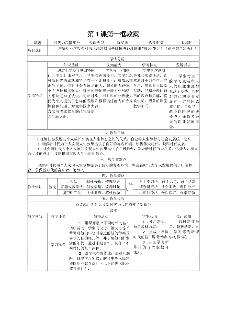 无水印纯文字版推荐最新国规教材新课标高教版中职思政《心理健康与职业生涯》教案《时代为我搭舞台》教案《做新时代追梦人》教案《认识.docx_第1页