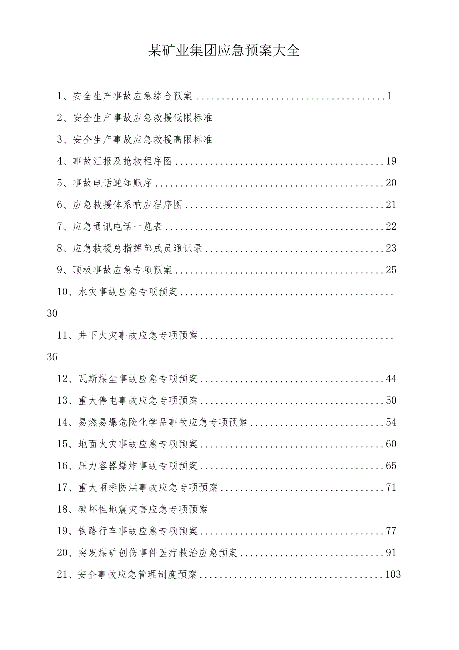 某矿业集团应急预案大全.docx_第1页