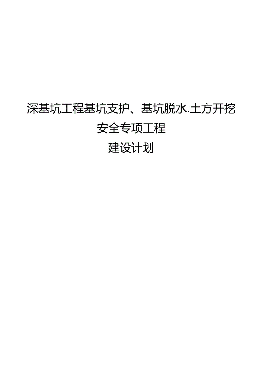 深基坑工程基坑支护、基坑降水、土方开挖安全专项施工方案设计.docx_第1页