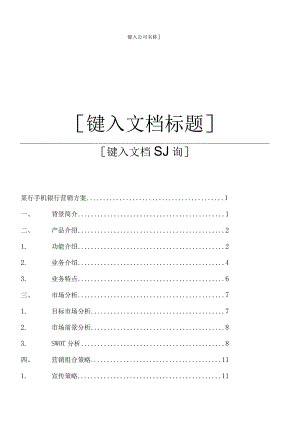 某银行手机银行营销方案（营销专业大学生比赛方案）.docx