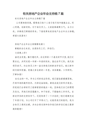 有关房地产企业年会主持稿7篇.docx