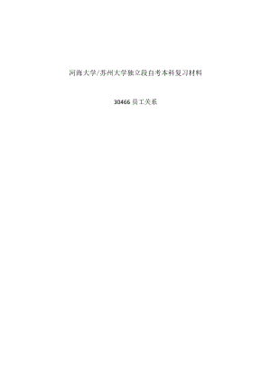 河海大学苏州大学独立段自考本科复习材料30466员工关系精编内部重点.docx