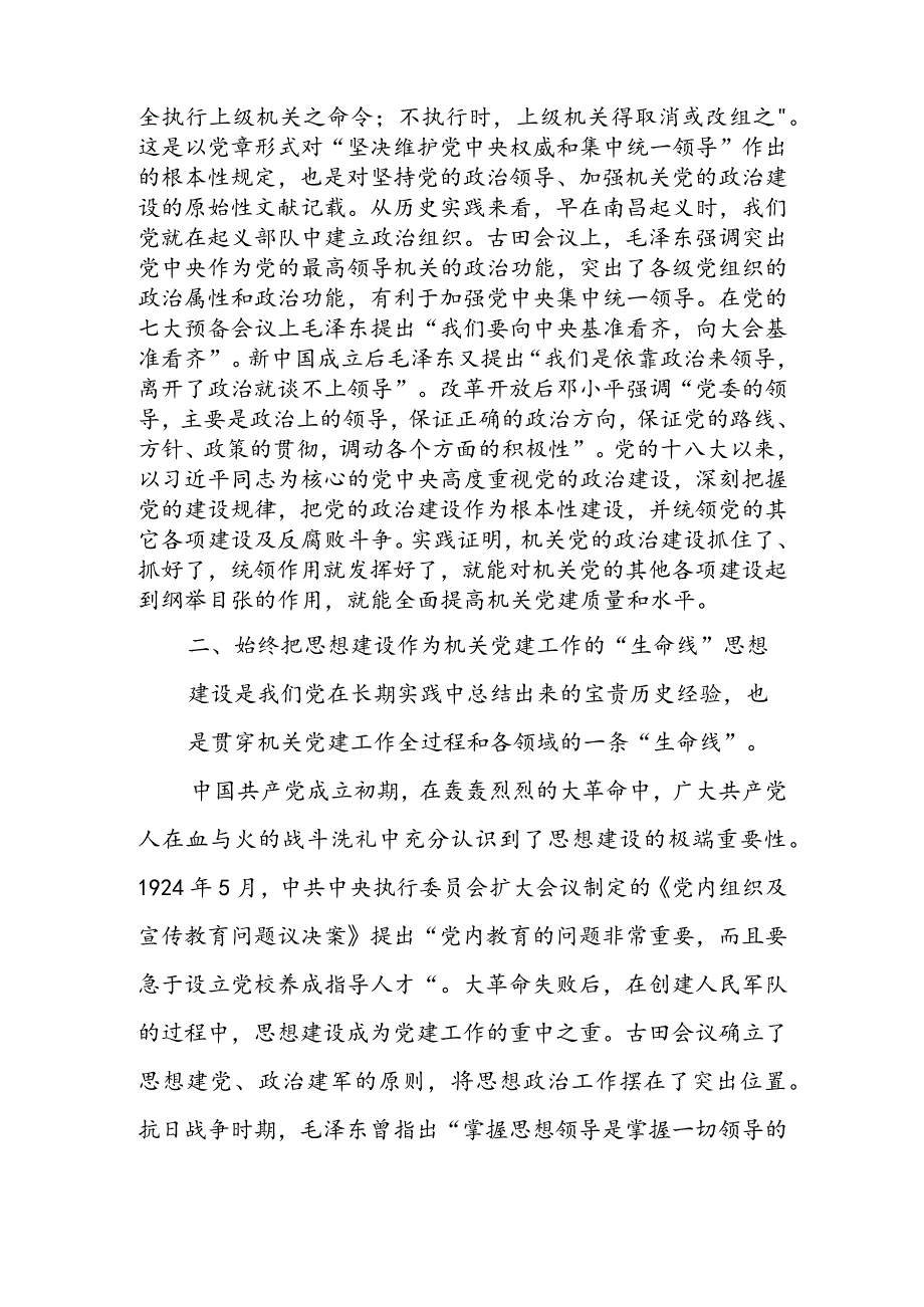 机关党建工作主题党课讲稿&加强和改进新时代机关党建工作调研报告.docx_第2页