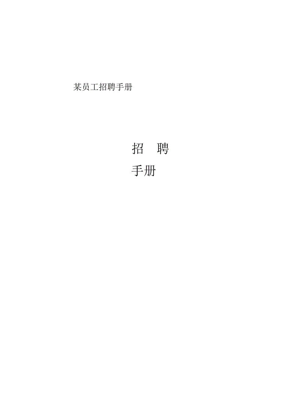 某员工招聘手册.docx_第1页