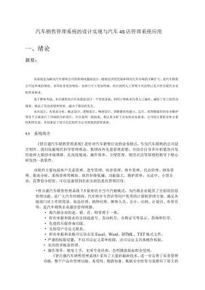 汽车销售管理系统的设计实现与汽车4S店销售管理软件的应用.docx