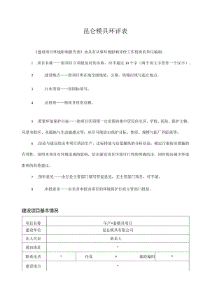 昆仑模具环评表.docx