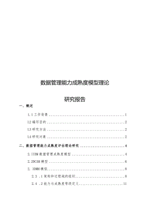 数据管理能力成熟度模型理论研究报告.docx