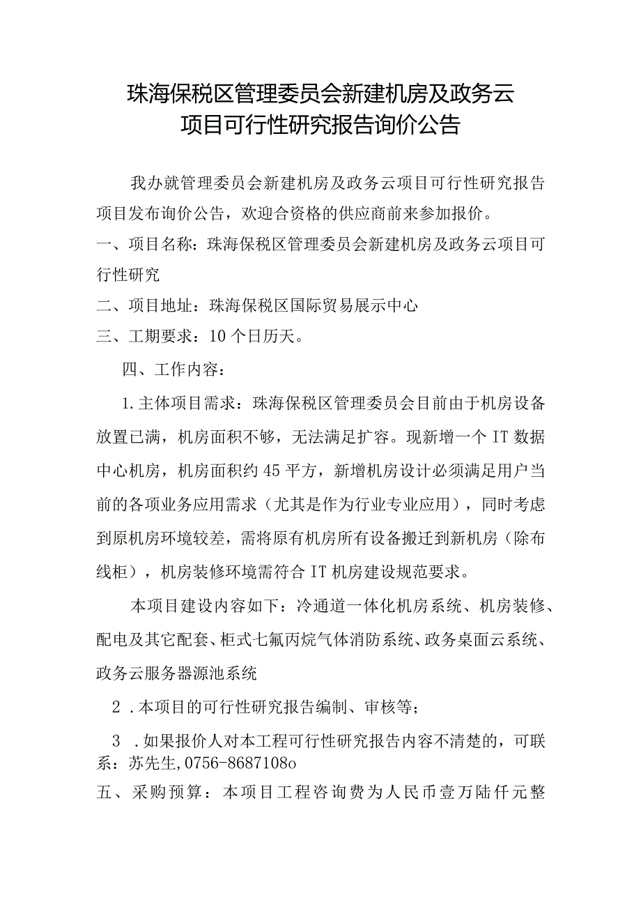 珠海保税区管理委员会新建机房及政务云项目可行性研究报告.docx_第1页