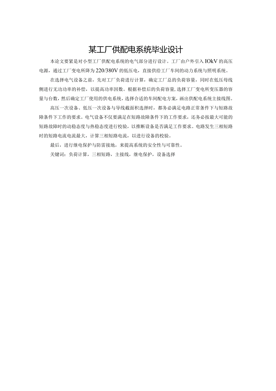 某工厂供配电系统毕业设计.docx_第1页