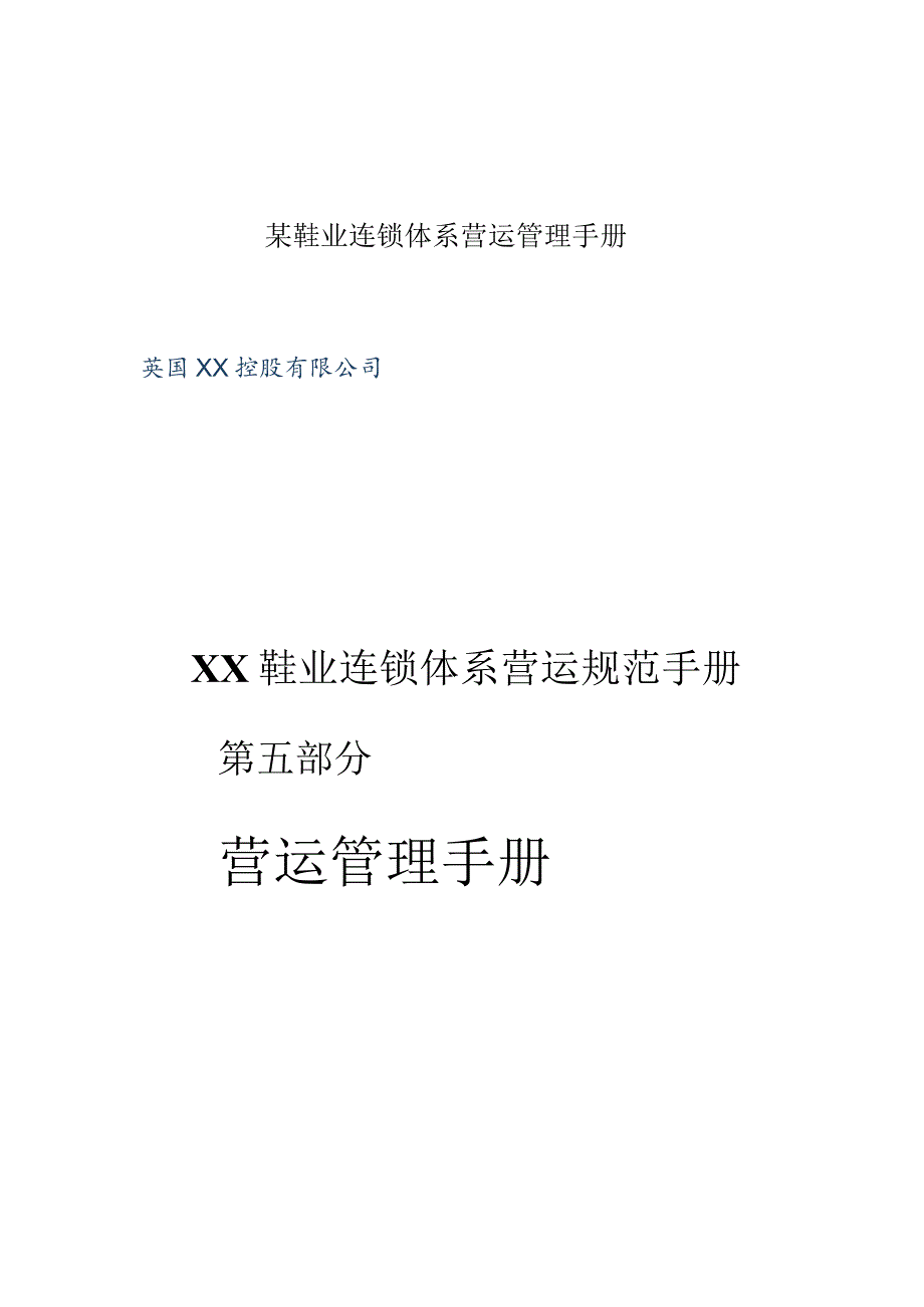 某鞋业连锁体系营运管理手册.docx_第1页