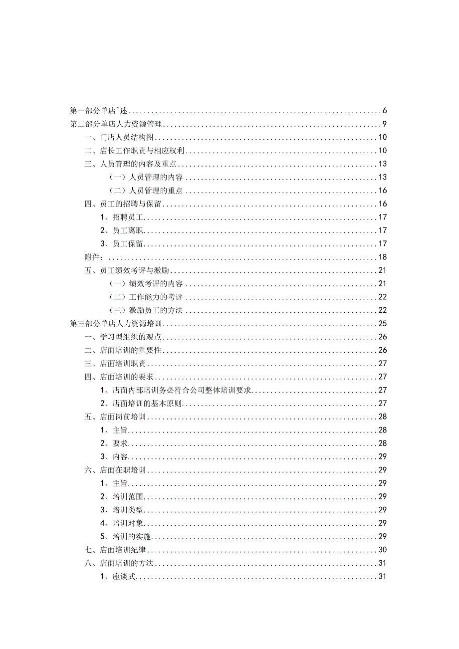 某鞋业连锁体系营运管理手册.docx_第3页