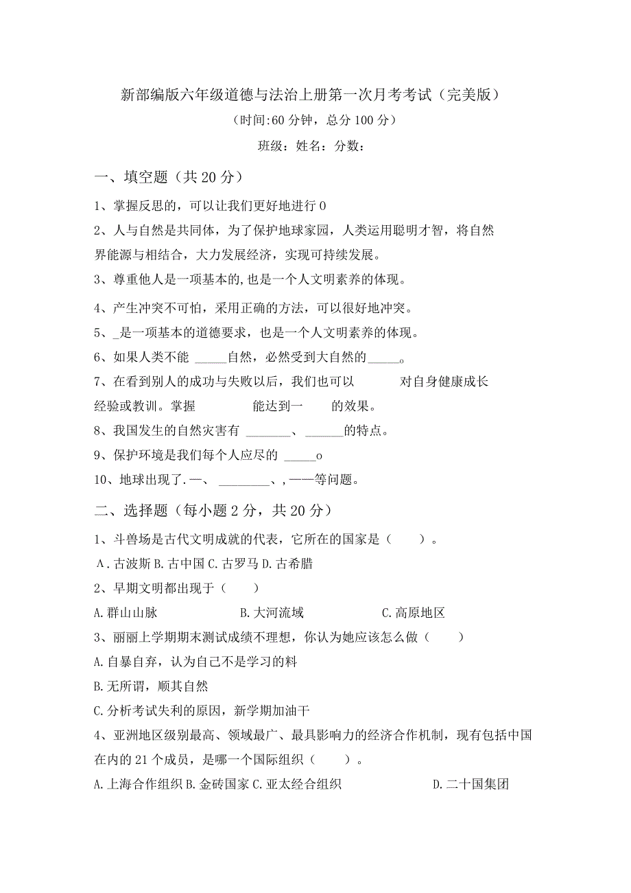 新部编版六年级道德与法治上册第一次月考考试(完美版).docx_第1页