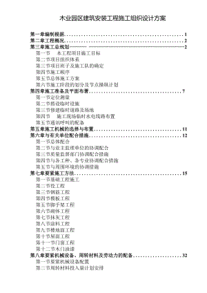 木业园区建筑安装工程施工组织设计方案.docx