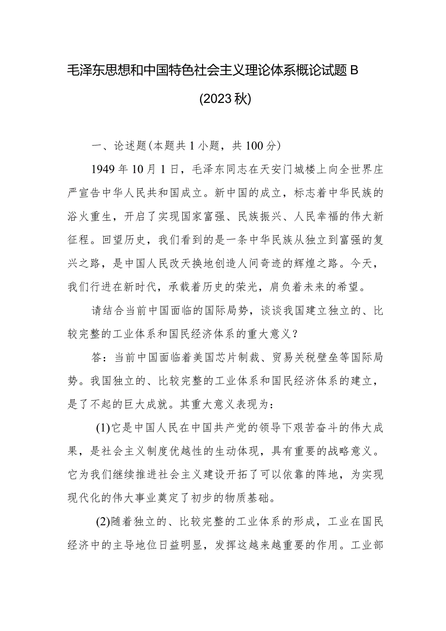 毛泽东思想和中国特色社会主义理论体系概论试题B（2023秋）论述题：请结合当前中国面临的国际局势谈谈我国建立独立的、比较完整的工业体系.docx_第1页