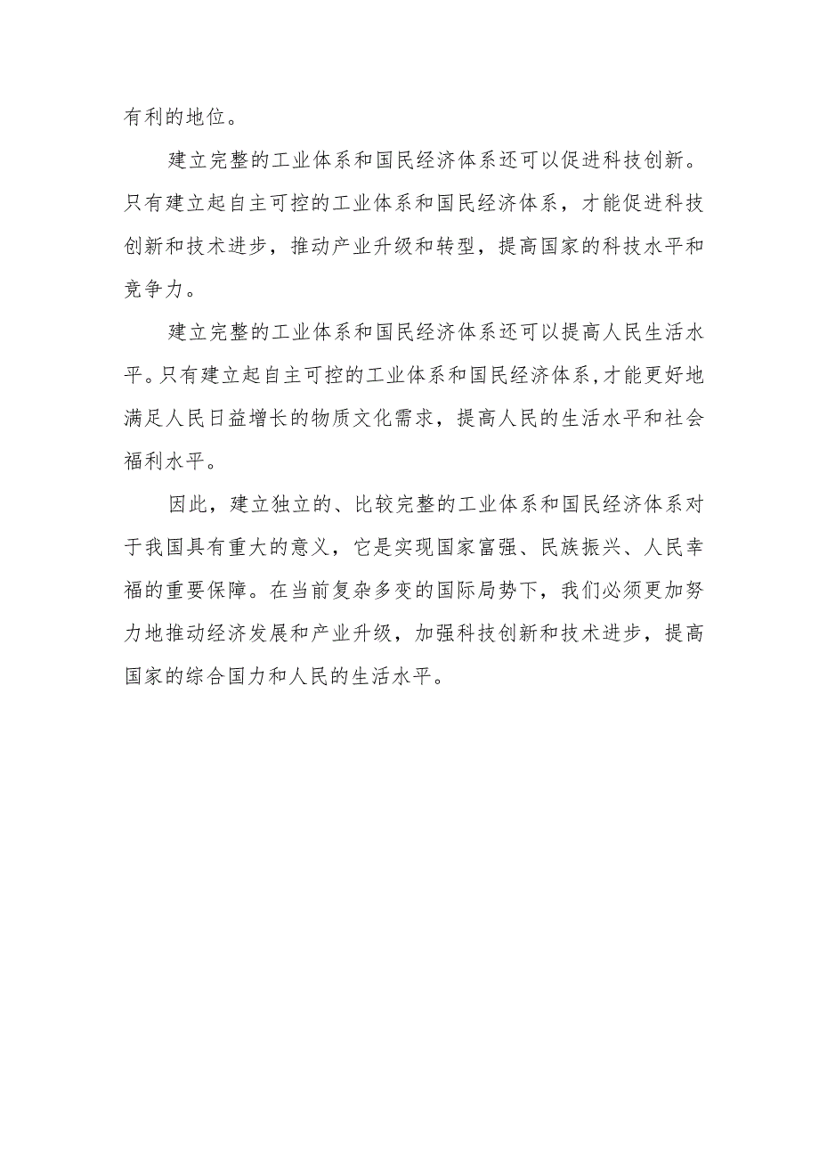 毛泽东思想和中国特色社会主义理论体系概论试题B（2023秋）论述题：请结合当前中国面临的国际局势谈谈我国建立独立的、比较完整的工业体系.docx_第3页