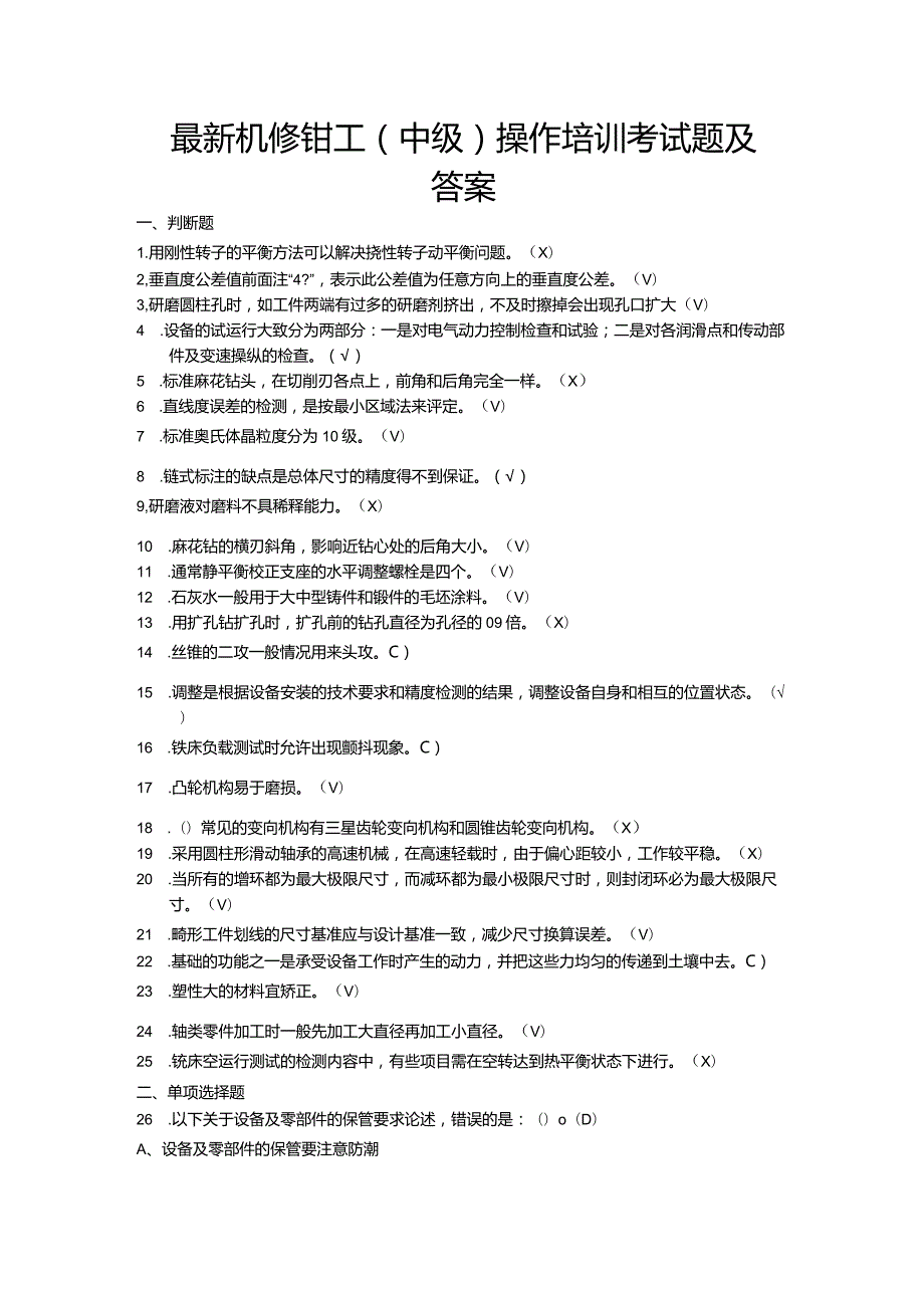 最新机修钳工（中级）操作培训考试题及答案.docx_第1页