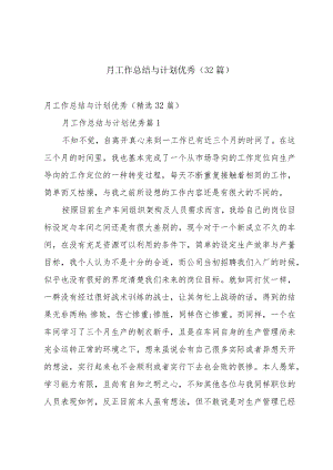 月工作总结与计划优秀（32篇）.docx