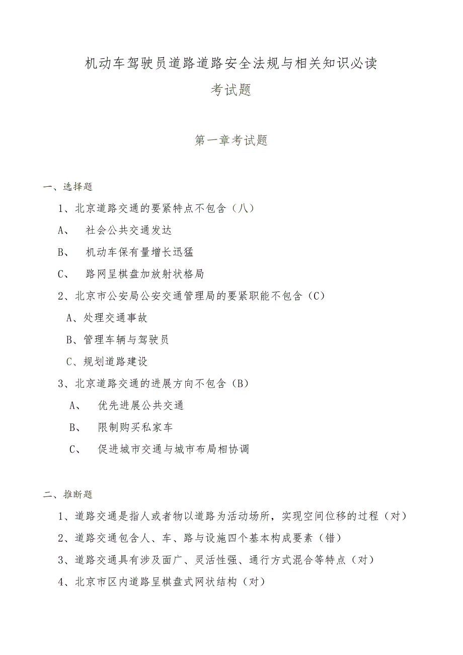 机动车驾驶员道路道路安全法规与相关知识必读.docx_第1页