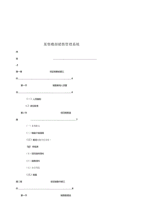 某售楼部销售管理系统.docx