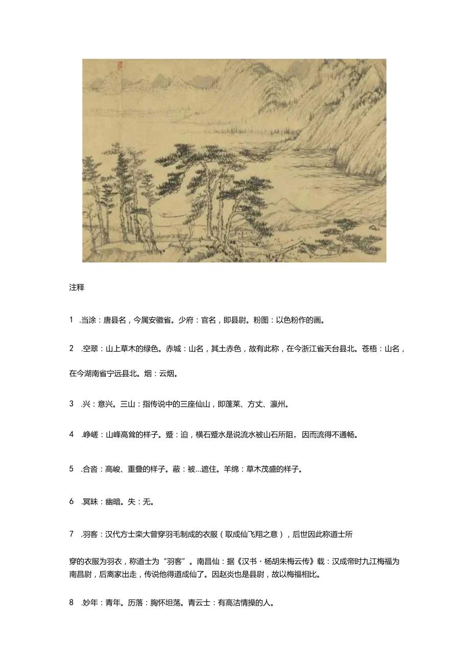 李白《当涂赵炎少府粉图山水歌》全诗译文及赏析.docx_第2页