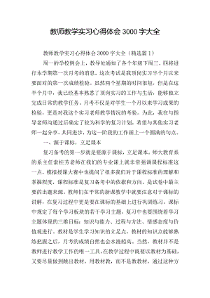 教师教学实习心得体会3000字大全.docx