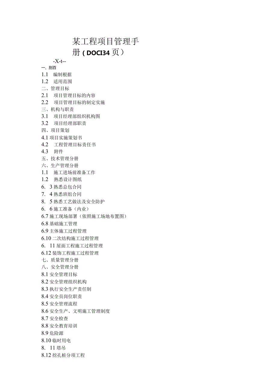 某工程项目管理手册（DOC134页）.docx_第1页