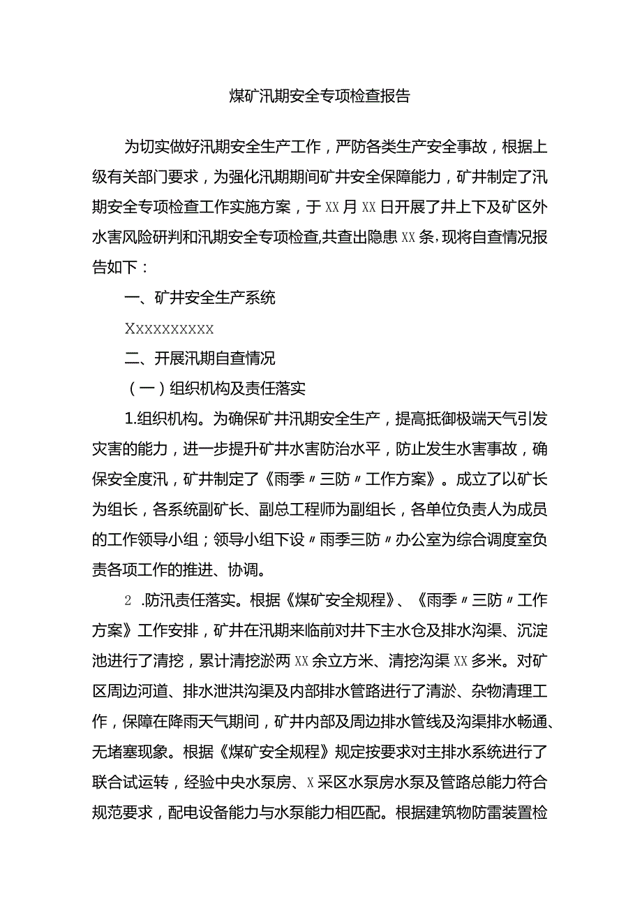 煤矿汛期排查自查报告.docx_第2页