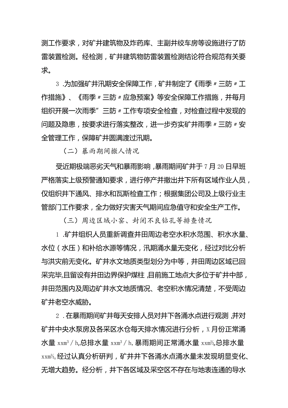 煤矿汛期排查自查报告.docx_第3页