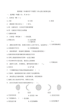 教科版三年级科学下册第三单元综合素质达标检测卷含答案.docx