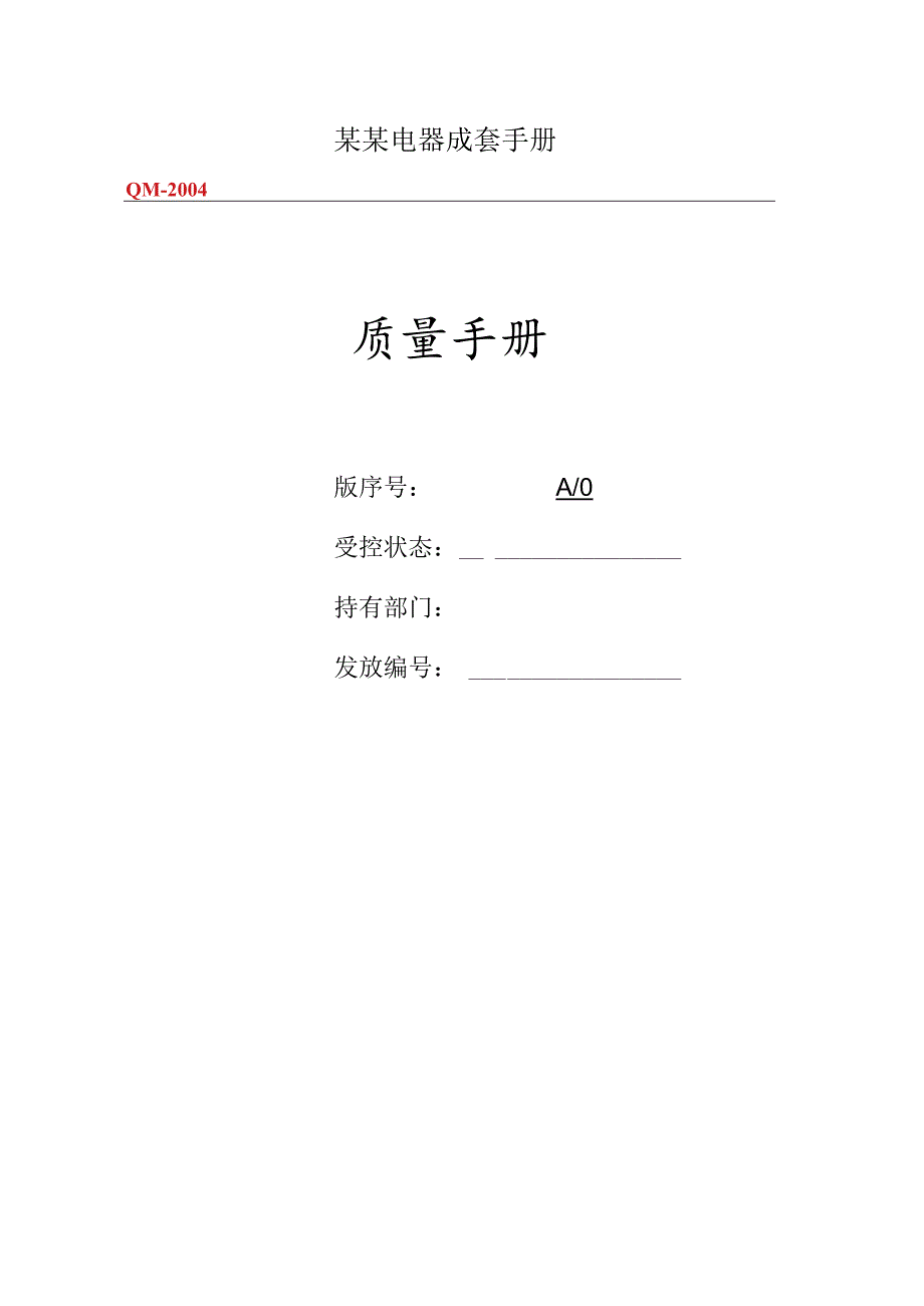 某某电器成套手册.docx_第1页