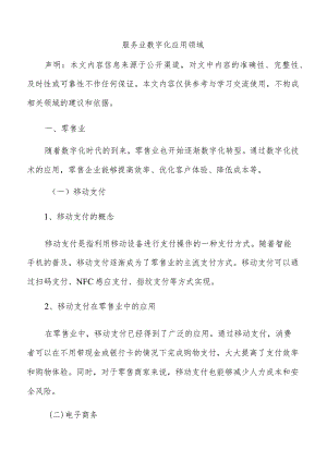 服务业数字化应用领域.docx