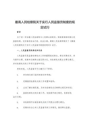 最高人民检察院关于实行人民监督员制度的规定试行.docx