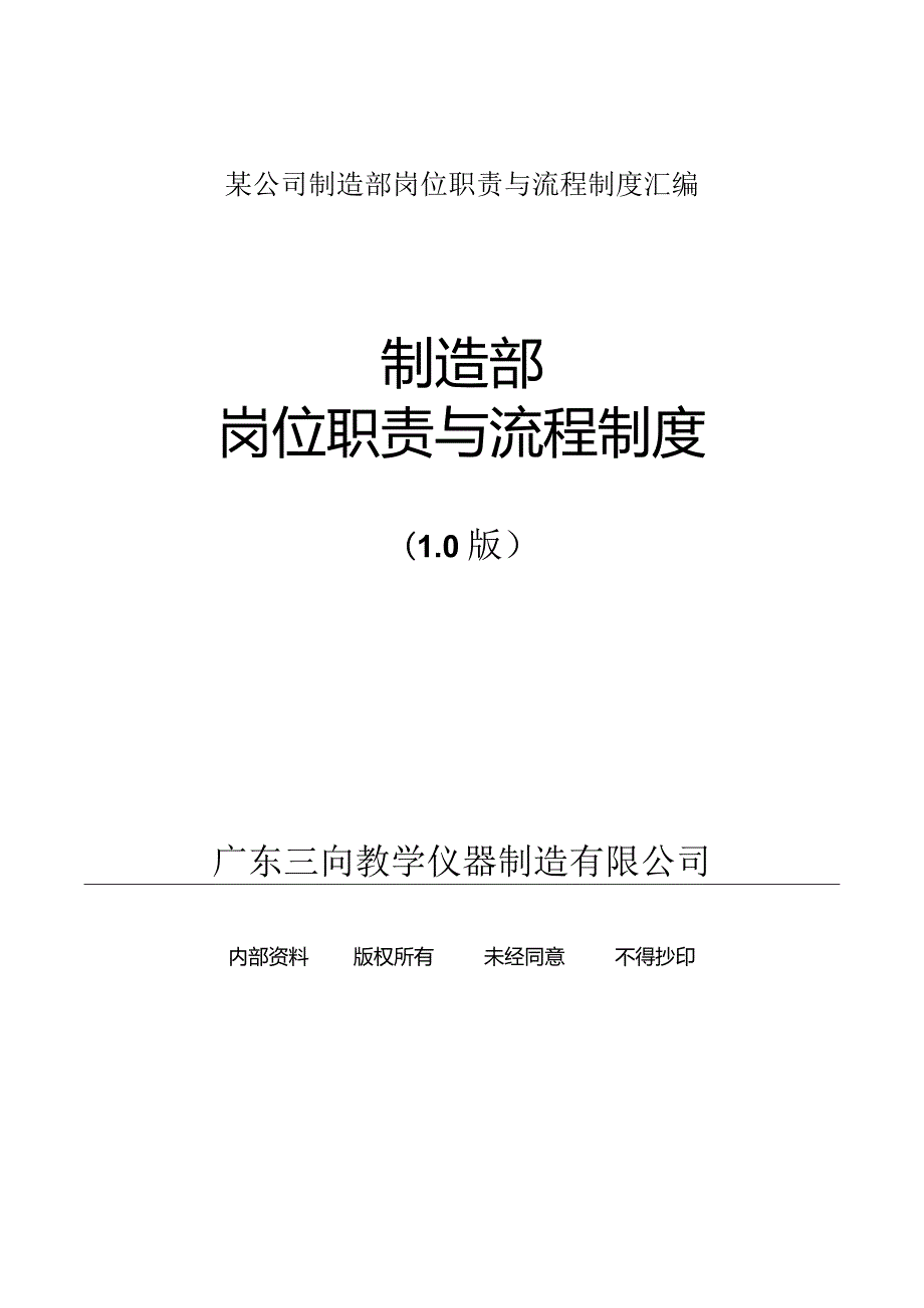 某公司制造部岗位职责与流程制度汇编.docx_第1页