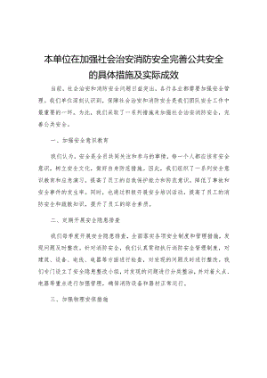 本单位在加强社会治安消防安全完善公共安全的具体措施及实际成效.docx