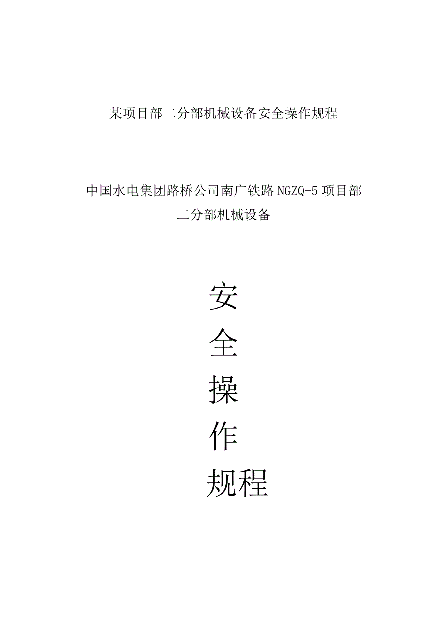 某项目部二分部机械设备安全操作规程.docx_第1页