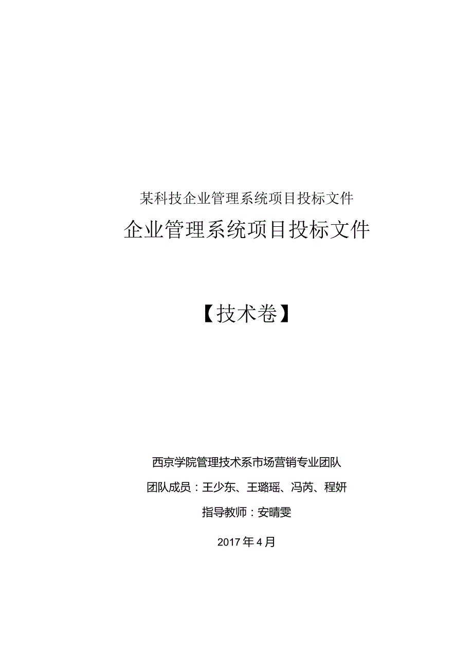 某科技企业管理系统项目投标文件.docx_第1页