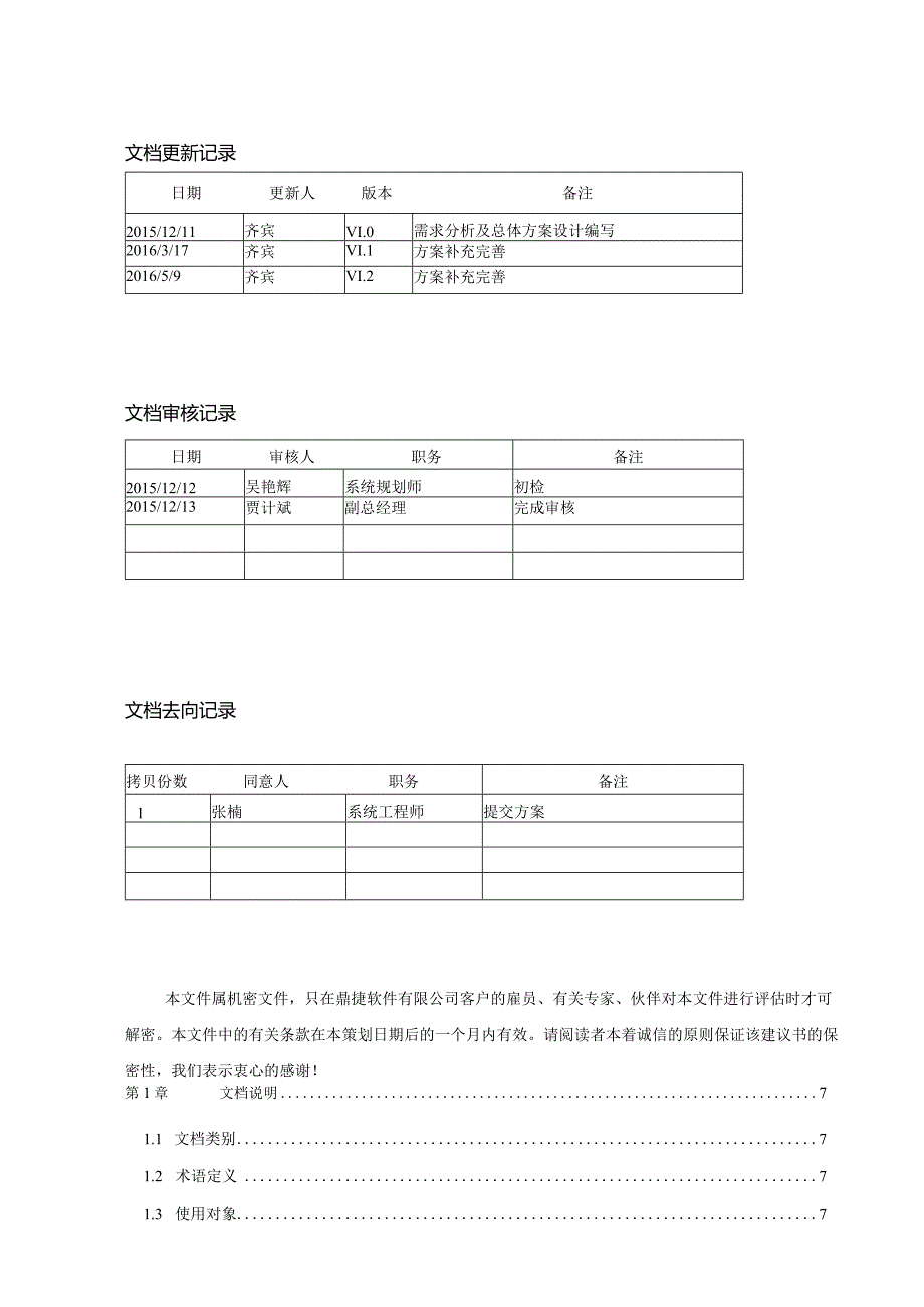 某科技企业管理系统项目投标文件.docx_第3页