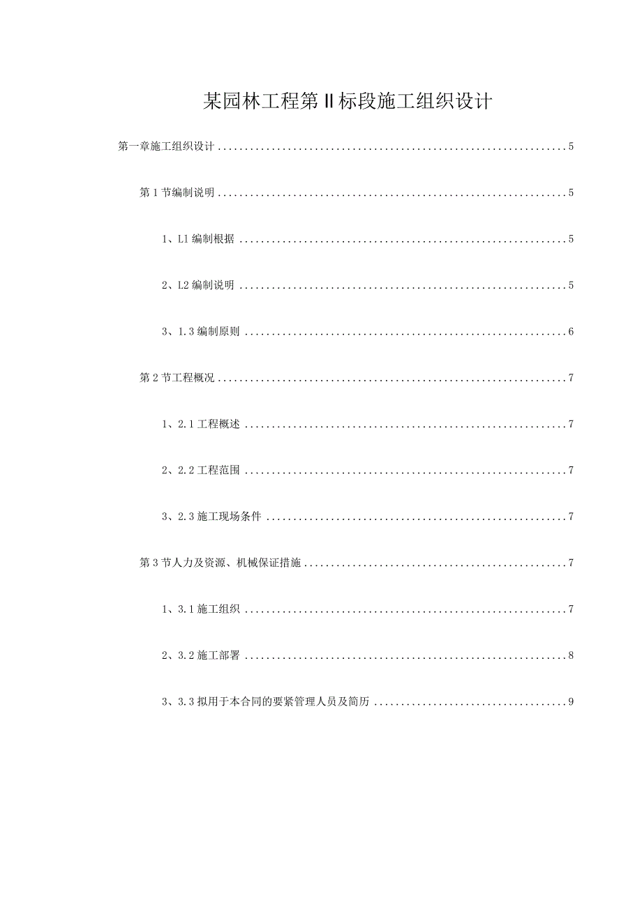 某园林工程第Ⅱ标段施工组织设计.docx_第1页